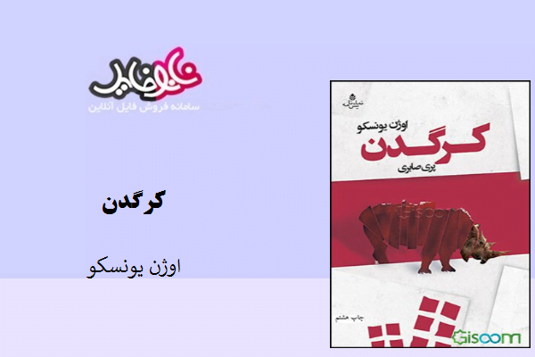 کتاب کرگدن نوشته اوژن یونسکو