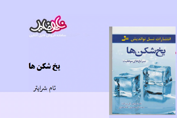 کتاب یخ شکن ها نوشته تام شرایتر